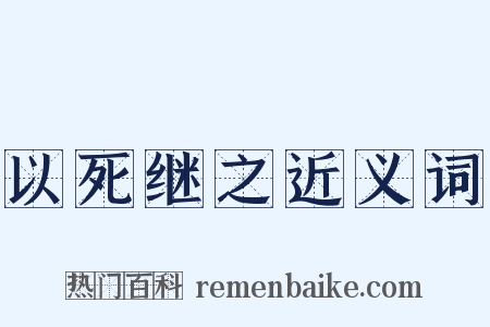 以死继之近义词是什么意思的图片
